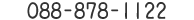 �w�O�X 088-878-1122