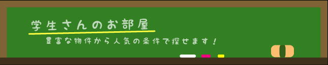 学生さんのお部屋