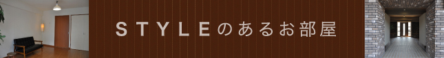 STYLEのあるお部屋