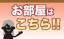 お部屋はこちら