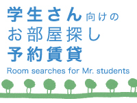 予約賃貸