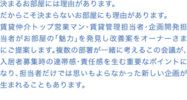 Point5 空室対策会議