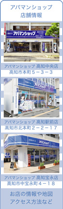 アパマンショップ店舗情報