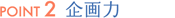 Point2 企画力