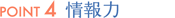 Point4 情報力