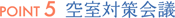 Point5 空室対策会議