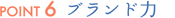 Point6 ブランド力