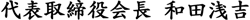 代表取締役会長 和田浅吉