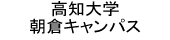 高知大学朝倉キャンパス