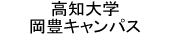 高知大学岡豊キャンパス