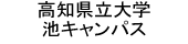 高知県立大学池キャンパス
