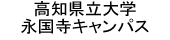 高知県立大学永国寺キャンパス