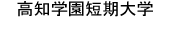 高知学園短期大学