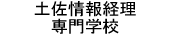 土佐情報経理専門学校