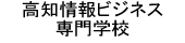 高知情報ビジネス専門学校