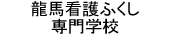 看護ふくし専門学校