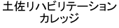 土佐リハビリテーションカレッジ