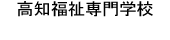 高知福祉専門学校