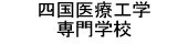 四国医療工学専門学校