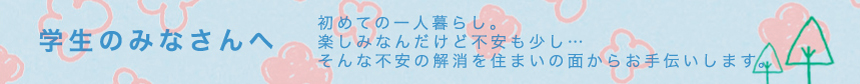 学生のみなさんへ