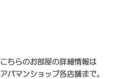こちらのお部屋の詳細情報はアパマンショップ各店舗までお気軽にお問い合わせ下さい。