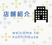 店舗紹介