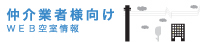仲介業者様向けweb空室情報