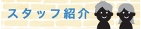 スタッフ紹介