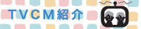 TVCM
