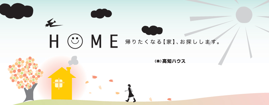 帰りたくなる「家」お探しします。