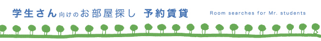 学生さん向けのお部屋探し、予約賃貸