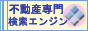 ＳＲＳ高速不動産検索