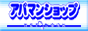 アパマンショップ ライフ通信