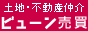 札幌の売買物件情報