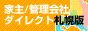家主／管理会社ダイレクト