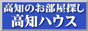 アパマンショップ高知ハウス