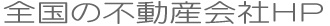 全国の不動産会社HP