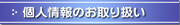 �l���̂���舵���ɂ���